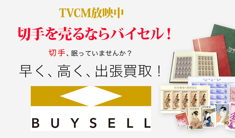 長野県切手買取は高価買取のバイセルがおススメ！情報サイト